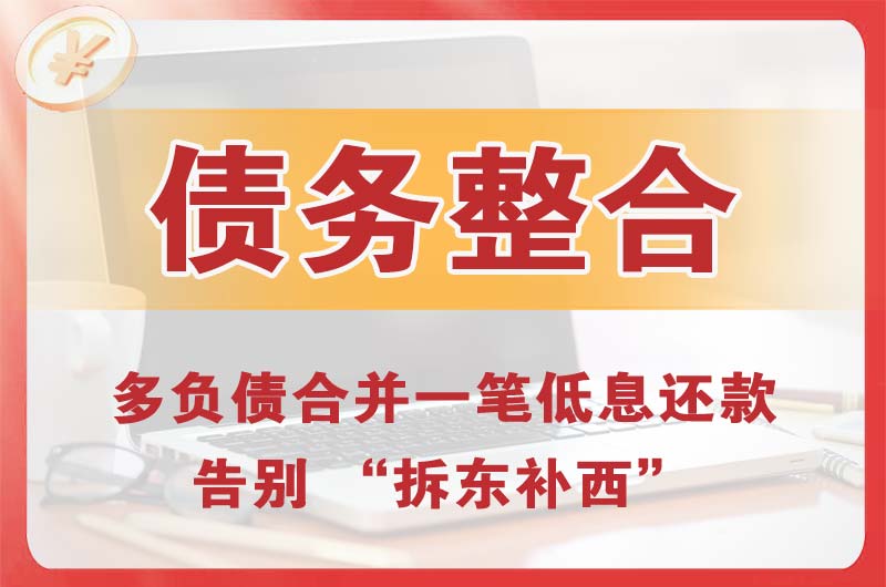 辽阳债务整合